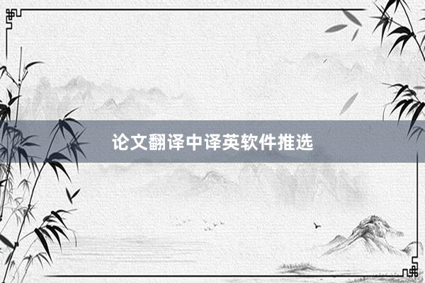 论文翻译中译英软件推选