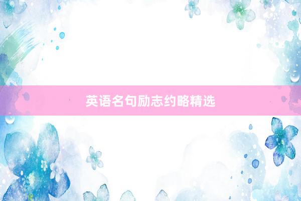 英语名句励志约略精选