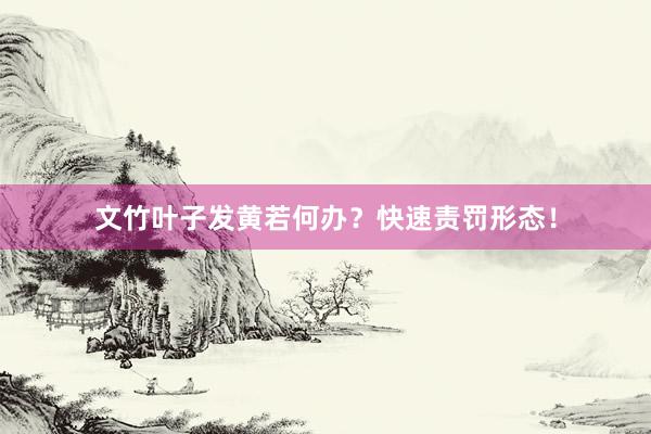 文竹叶子发黄若何办？快速责罚形态！