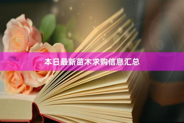 本日最新苗木求购信息汇总