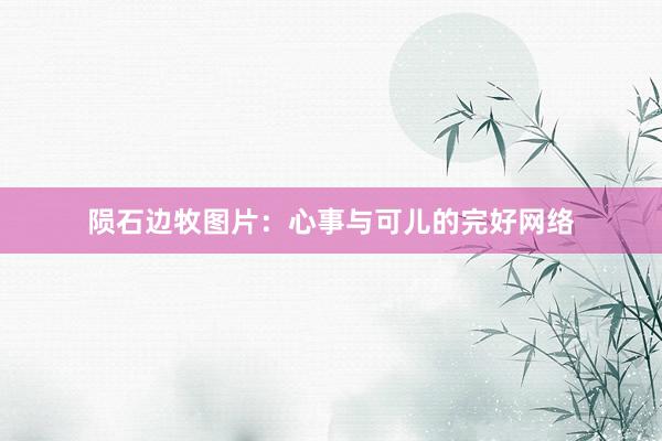 陨石边牧图片：心事与可儿的完好网络