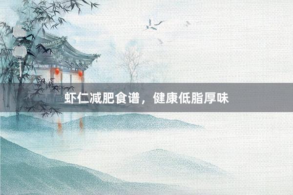 虾仁减肥食谱，健康低脂厚味