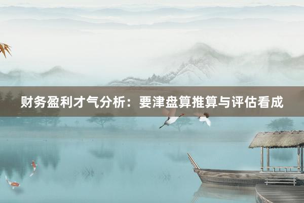 财务盈利才气分析：要津盘算推算与评估看成